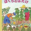 ぼくらのはたけ