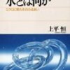 元731部隊の研究者への科学者による批判－上平恒『水とはなにか』感想