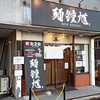 麺 鍾馗（MEN SHOUKI）/ 札幌市東区北26条東1丁目ノース26 1F