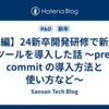 【後編】24新卒開発研修で新しいツールを導入した話 〜pre-commit の導入方法と使い方など〜