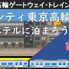 トレインビュー、都シティ東京高輪ホテルに泊まろう！