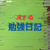 【勉強日記】高2春休み　世界史進めるぞ　3月4日