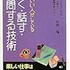 頭の良いひとがしている話す・聞く・質問する技術を読んでみて。