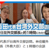 【日本保守党】百田代表が訪台、台湾の外相と会談