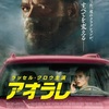 ★”あおり運転”を映画にした「アオラレ」（2020）が今月28日公開。ノンストップ恐怖アクション。