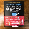 「イラストでわかる映画の歴史」映画ファンにオススメの、手軽に映画史を知れる一冊