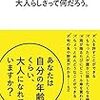 大人らしさって何だろう。　大綱理沙