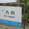 八川駅