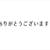 300記事達成！みなさんありがとう！そしてこれからもよろしく。
