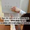 【2026年最新】ウォータースタンド ピュアライフLの口コミ・評判を徹底レビュー｜4人家族におすすめな理由とデメリット