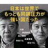 同調圧力/鴻上尚史、佐藤直樹