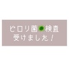 【のむの日記】ピロリ菌検査受けました！結果あり