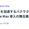 AI活用を加速するバクラクカード：Claude Max導入の舞台裏