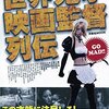 「別冊映画秘宝　世界鬼才監督列伝」