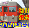 8000系 8111Fが野田線転属の噂？仮に本当なら何の為かを妄想