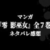 マンガ『零 影巫女』全７巻ネタバレ感想-邪霊師よりも沙羅の能力に触れたくないかも