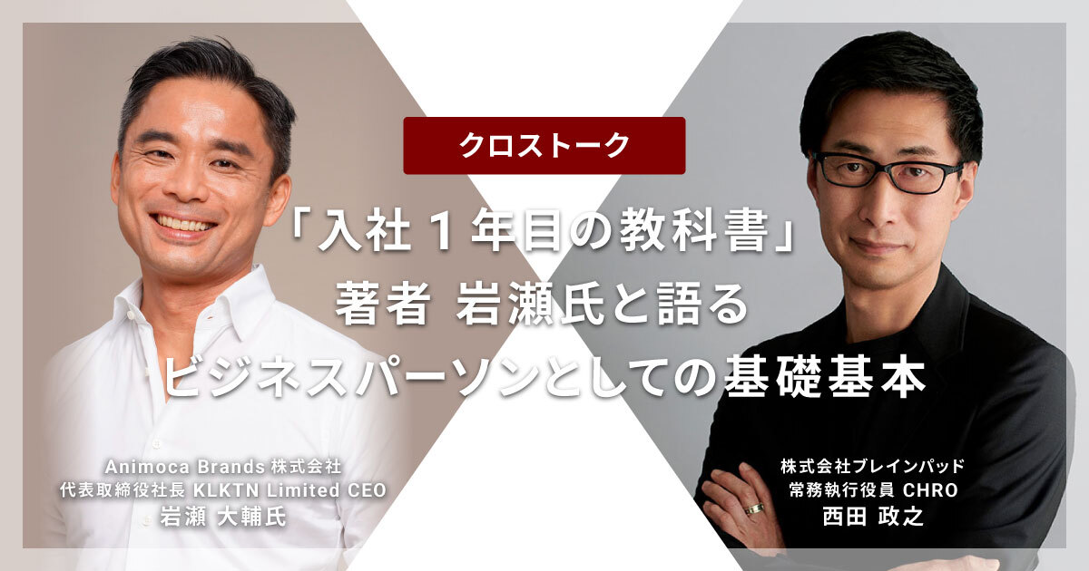 「入社1年目の教科書」著者 岩瀬氏と語る ビジネスパーソンとしての基礎基本