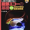 【書評】 パワーアップ　いまさら聞けない腹部エコーの基礎　第２版 【感想】