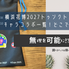 【横浜花博】GREEN×EXPO 2027トゥンクトゥンクの有名キャラコラボ一覧！どこで買える？