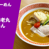 【フレンチ×ラーメン！濃厚オマール海老スープがガチの絶品】ラーメン通販レポ「海老丸らーめん 元祖海老丸らーめん」宅麺.com お取り寄せ実食