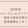 【2025】ペルージャ vs サントリーの試合の放送日程・配信情報まとめ！