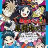 【魔界長編】『黒魔女さんと黒魔術の王』6年生編11巻【感想】