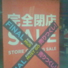 FINAL EVERYTHING MUST GO 売りつくし！