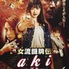 麻雀映画 第8局！「女流闘牌伝 aki -アキ-」（2017）の巻