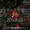 2708食目「私のペースで楽しくランラン♪ランニング206本目」マリナタウン海浜公園を廻る四角いコース