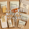 無印ファン必見｜コンビニで買える無印良品の魅力と上手な活用術