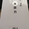 雑談力で差を付けよう・・「超一流の雑談力」