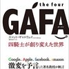 書評：the four GAFA 四騎士が作り変えた世界/スコット　ギャロウェイ