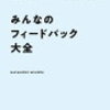 （一生モノのスキルを3時間で身につける方法）みんなのフィードバック大全 三村真宗 楽天通販