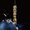 映画感想「眠狂四郎　多情剣」「眠狂四郎　無頼剣」「Love Letter」(4K)