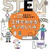 子供の科学STEM体験ブック　工作でわかるモノのしくみ