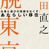 『脱東京』を読んで