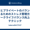 仕事とプライベートのバランスを整えるためのストレス管理方法とワークライフバランス向上のテクニック