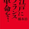 『江戸にフランス革命を』橋本治　5/5