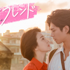 『ボーイフレンド』キュンキュン好き集まれ❣️
