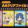 ぼっち・ざ・ろっく！ オリジナルA4クリアファイルプレゼントキャンペーン
