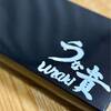 【ToGOグルメ・うな貴のうなぎ弁当】デパ地下での嬉しい遭遇。老舗「うな貴」の弁当で味わう至福の鰻。仙台市 青葉通一番町駅 初購入