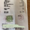 収入印紙(´Д｀)!!