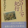 こんな本読んだことありますか？　『ボローニャ紀行』（井上ひさし著、文芸春秋）