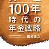 『人生100年時代の年金戦略』田村正之