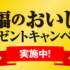 プリマハム｜至福のおいしさプレゼントキャンペーン