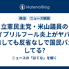 立憲民主党・米山議員のエイプリルフール炎上がヤバい! 削除しても反省なしで国民バカにしてる?
