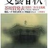 上田岳弘「ニムロッド」他（『文藝春秋2019年3月号』）　