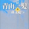 陳舜臣著 : 青山一髪 〜 辛亥革命に到るまでの孫文たちの軌跡