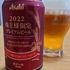 アサヒ株主限定プレミアムビールいただきました！