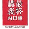 内田樹『最終講義』：「校舎が人をつくる」vs「大学は建物ではない」